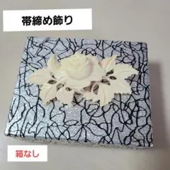 着物 帯締め 飾り