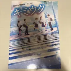 混声合唱曲集 キミウタ