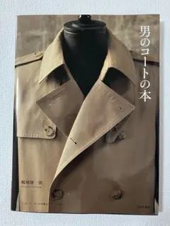 男のコートの本