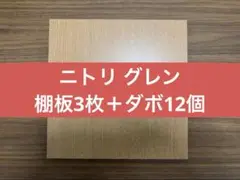 2025年最新】ニトリ 棚板 グレンの人気アイテム - メルカリ