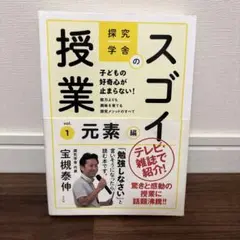 探究学舎のスゴイ授業 子どもの好奇心が止まらない!能力よりも興味を育てる探究メ…