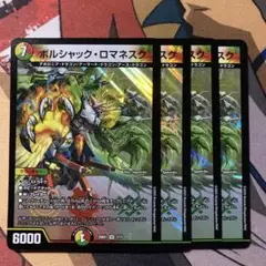 ボルシャックロマネスク　4枚