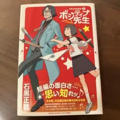 ポジティブ先生 石黒正数短編集2 石黒正数