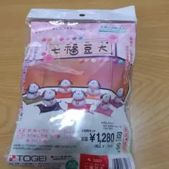新品　東芸　七福豆犬　キット　手芸　ハンドメイド