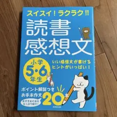 スイスイ!ラクラク!!読書感想文 小学5・6年生