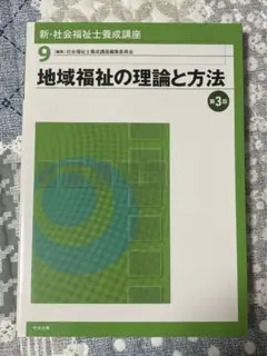 新・社会福祉士養成講座 9 (地域福祉の理論と方法)
