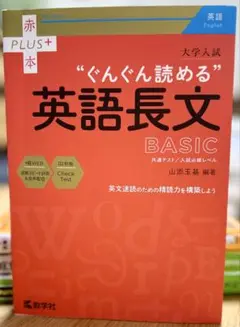大学入試"ぐんぐん読める"英語長文BASIC : 共通テスト/入試必修レベル
