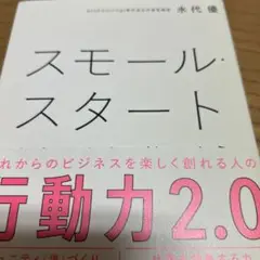 スモール・スタート あえて小さく始めよう