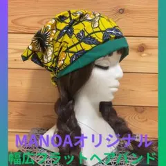 MANOAオリジナル 幅広フラット　ヘアターバン2way リバーシブル　グリーン
