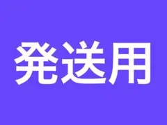 発送用