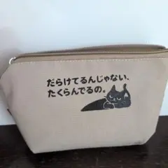 だらけてもいい❦ だらけてるんじゃない、たくらんでる猫のポーチ NEKO