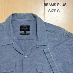 BEAMS+ ビームスプラス シャンブレー オープンカラー 半袖 シャツ