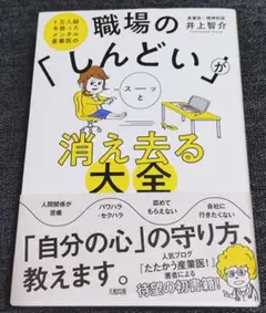 職場の「しんどい」がスーッと消え去る大全　著者:井上智介