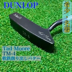 【名器・希少】 DUNLOP タッドモア TM-4 軟鉄 削り出しパター