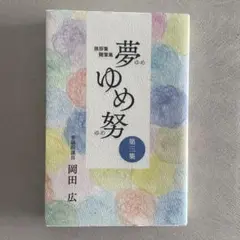 夢ゆめ妄想集 第三集 岡田広