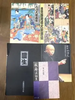 153. 保存状態良好◎歌舞伎、落語5冊セット
