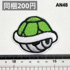 AN48 緑コウラ　マリオ　アイロン接着　刺繍ワッペン　パッチ