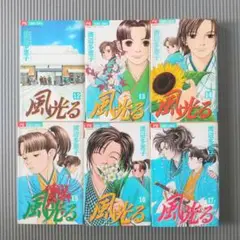 風光る 12～17巻 6冊セット