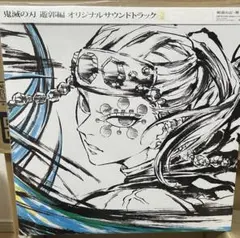 新品　未開封　鬼滅の刃 遊郭編 オリジナルサウンドトラックレコード