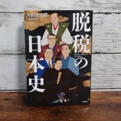 脱税の日本史