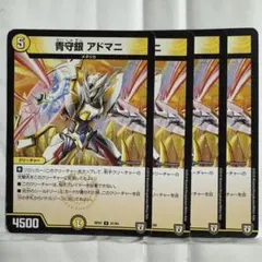 デュエルマスターズ 青守銀 アドマニ