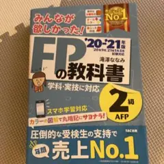 みんなが欲しかった!FPの教科書2級・AFP '20―'21年版