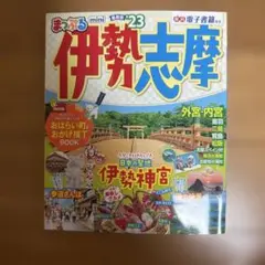 まっぷる 伊勢志摩mini'23