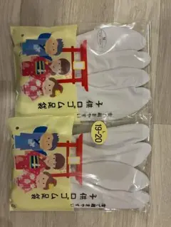 七五三用足袋 19-20 17-18ホワイト 2セット