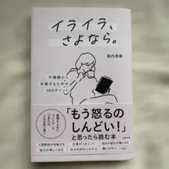 イライラ、さよなら。 : 不機嫌から卒業するための48のポイント