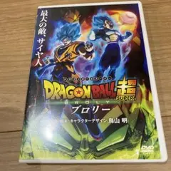 DVD ドラゴンボール超 ブロリー ⭐︎⭐︎