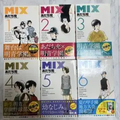 Mix 1~6巻　計6冊