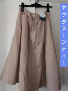 値下げ　新品　アフタヌーンティー　スカート
