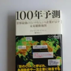 100年予測 世界最強のインテリジェンス企業が示す未来覇権地図