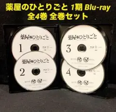 薬屋のひとりごと 1期 Blu-ray ブルーレイ 全4巻 全巻セット