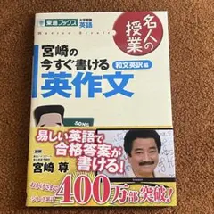 宮崎の今すぐ書ける英作文 大学受験英語 和文英訳編