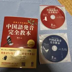 日本人のための中国語発音完全教本