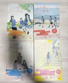 5分後に恋の結末 4冊セット‼️（「5分後に意外な結末」シリーズ