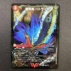 爆熱剣バトライ刃　デュエルマスターズ