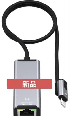 【新品未使用】Lightning 有線LANアダプター 充電ポート付き RJ45