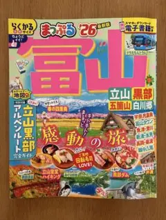 まっぷる 富山 立山・黒部 五箇山・白川郷