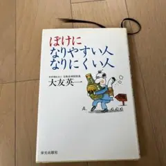 ぼけになりやすい人,なりにくい人