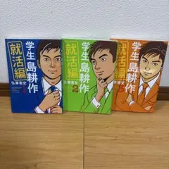 学生 島耕作 就活編 1〜3巻