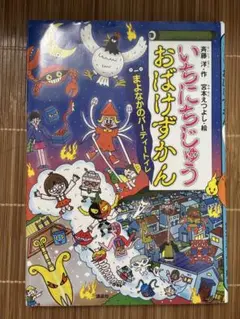 いちにちじゅう　おばけずかん