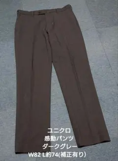 ユニクロ 感動パンツ ダークグレー W82 L約74(補正有り）