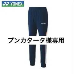 新品YONEX 60115ユニジョガーパンツMサイズ