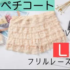 ペチパンツ　ペチコート　フリルレースたっぷり　インナーパンツ　ベージュ　Ｌ