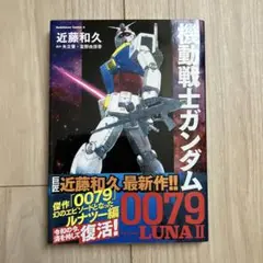 【新品同様】機動戦士ガンダム0079Episode LUNA2