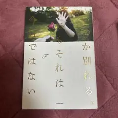 いつか別れる。でもそれは今日ではない