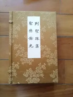 列聖珠藻 聖徳餘光 紀元二千六百年奉祝会記念