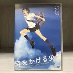 時をかける少女('06角川書店) DVD